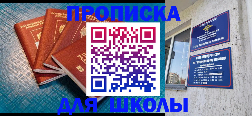купить прописку в Советском